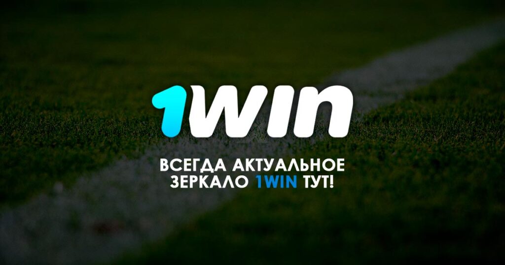 Зеркало 1Win казино